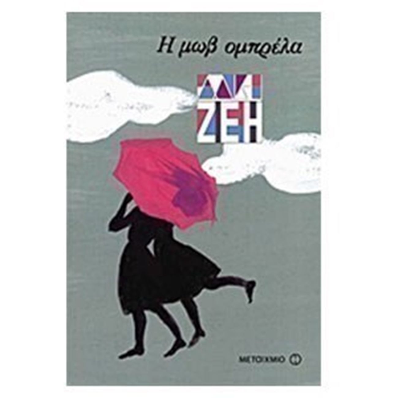 Μη διαθέσιμο εξώφυλλο